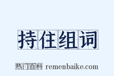 持住组词是什么意思的图片